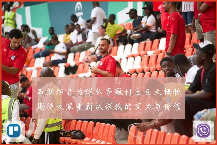 布朗坦言为球队争冠付出巨大牺牲期待大家重新认识我的实力与价值