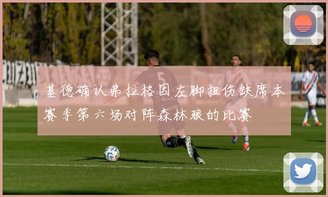 基德确认弗拉格因左脚扭伤缺席本赛季第六场对阵森林狼的比赛