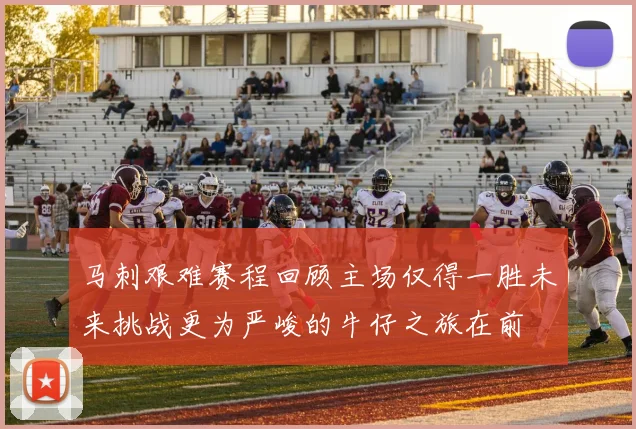 马刺艰难赛程回顾主场仅得一胜未来挑战更为严峻的牛仔之旅在前