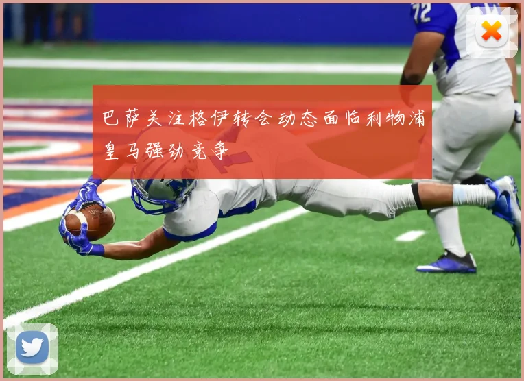 巴萨关注格伊转会动态面临利物浦皇马强劲竞争