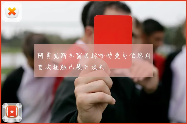 阿贾克斯冬窗目标哈特曼与伯恩利首次接触已展开谈判