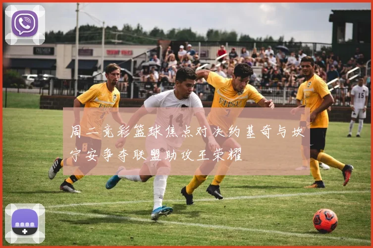 周二竞彩篮球焦点对决约基奇与坎宁安争夺联盟助攻王荣耀