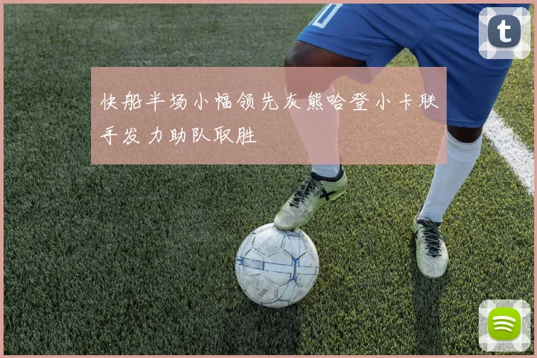 快船半场小幅领先灰熊哈登小卡联手发力助队取胜